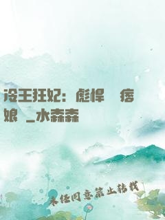 冷王狂妃：彪悍寶寶痞娘親
