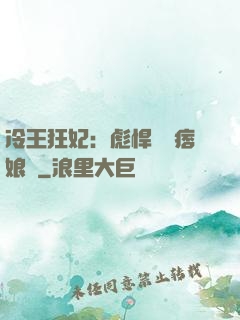 冷王狂妃：彪悍寶寶痞娘親