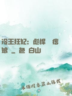 冷王狂妃：彪悍寶寶痞娘親