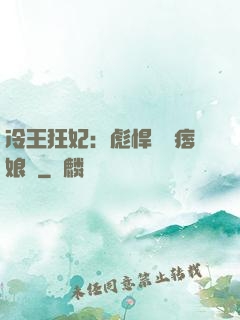 冷王狂妃：彪悍寶寶痞娘親
