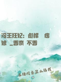 冷王狂妃：彪悍寶寶痞娘親