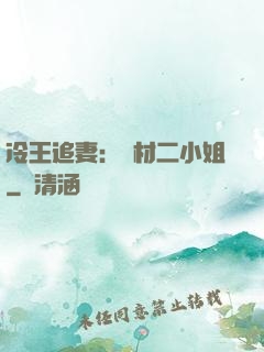 冷王追妻：廢材二小姐
