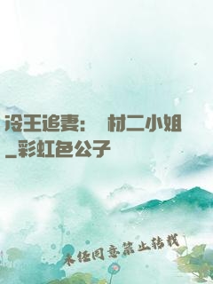 冷王追妻：廢材二小姐