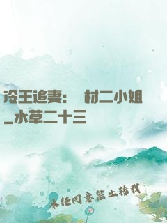 冷王追妻：廢材二小姐