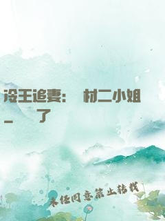 冷王追妻：廢材二小姐