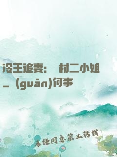 冷王追妻：廢材二小姐