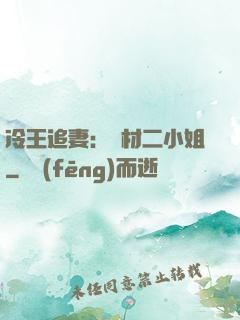 冷王追妻：廢材二小姐