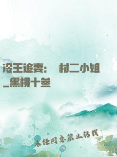 冷王追妻：廢材二小姐