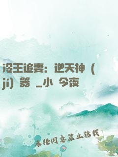 冷王追妻：逆天神級(jí)煉器師