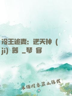 冷王追妻：逆天神級(jí)煉器師