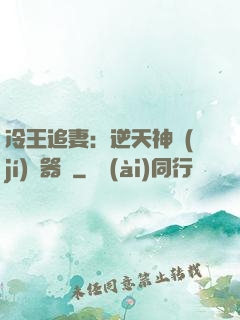 冷王追妻：逆天神級(jí)煉器師
