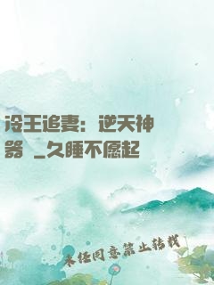 冷王追妻：逆天神級煉器師
