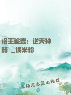 冷王追妻：逆天神級煉器師