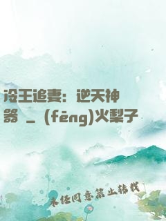 冷王追妻：逆天神級煉器師