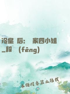 冷皇寵后：鳳家四小姐
