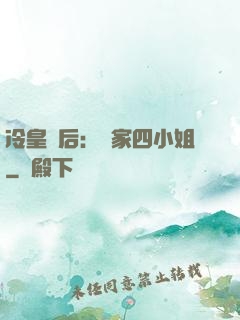 冷皇寵后：鳳家四小姐