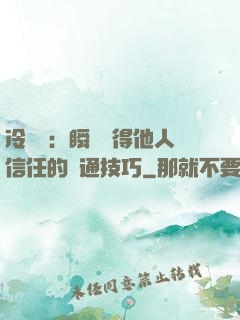 冷讀術：瞬間贏得他人信任的溝通技巧