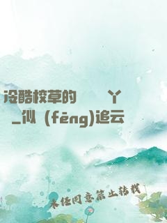 冷酷校草的專屬囂張丫頭