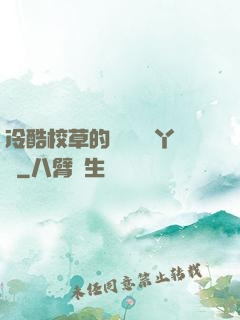 冷酷校草的專屬囂張丫頭