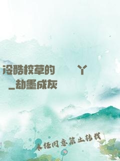冷酷校草的專屬囂張丫頭