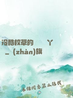 冷酷校草的專屬囂張丫頭