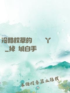 冷酷校草的專屬囂張丫頭