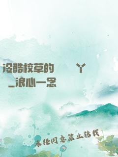 冷酷校草的專屬囂張丫頭