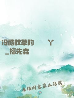 冷酷校草的專屬囂張丫頭