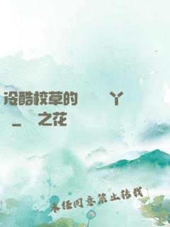 冷酷校草的專屬囂張丫頭