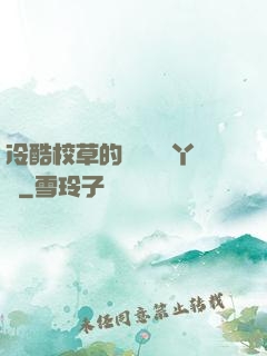冷酷校草的專屬囂張丫頭