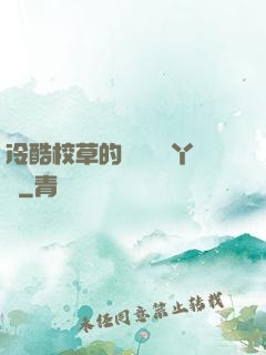冷酷校草的專屬囂張丫頭