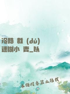 冷酷總裁獨(dú)寵迷糊小嬌妻