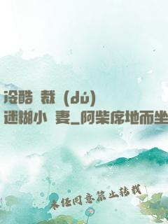 冷酷總裁獨(dú)寵迷糊小嬌妻