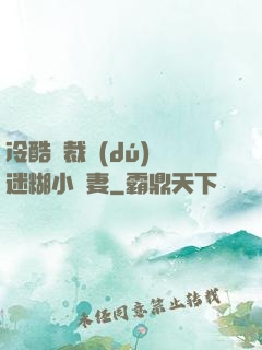 冷酷總裁獨(dú)寵迷糊小嬌妻