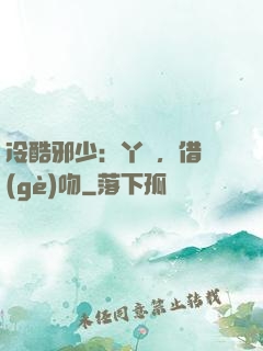 冷酷邪少：丫頭，借個(gè)吻