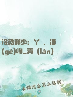 冷酷邪少：丫頭，借個(gè)吻
