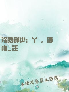 冷酷邪少：丫頭，借個吻