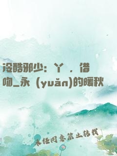 冷酷邪少：丫頭，借個吻