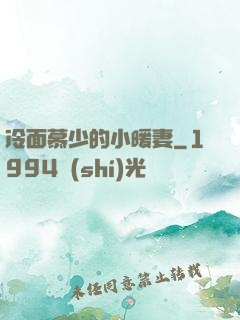 冷面慕少的小暖妻