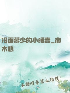 冷面慕少的小暖妻