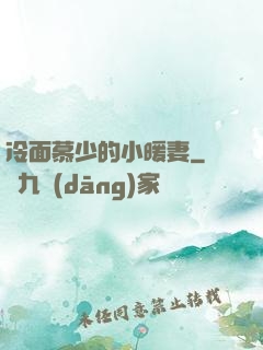 冷面慕少的小暖妻