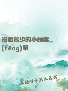 冷面慕少的小暖妻
