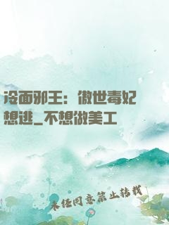 冷面邪王：傲世毒妃別想逃
