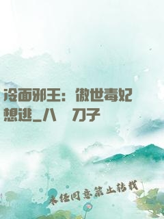 冷面邪王：傲世毒妃別想逃