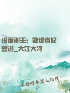 冷面邪王：傲世毒妃別想逃