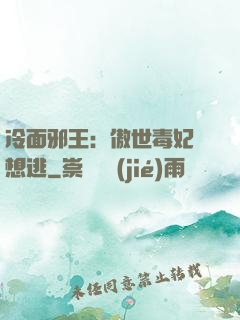 冷面邪王：傲世毒妃別想逃