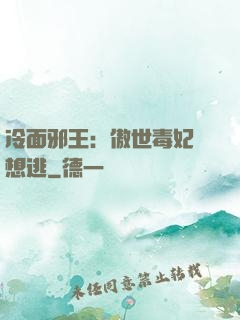 冷面邪王：傲世毒妃別想逃