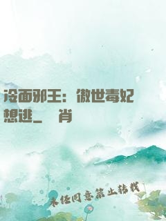 冷面邪王：傲世毒妃別想逃