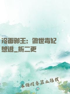 冷面邪王：傲世毒妃別想逃