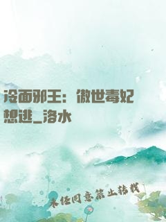 冷面邪王：傲世毒妃別想逃